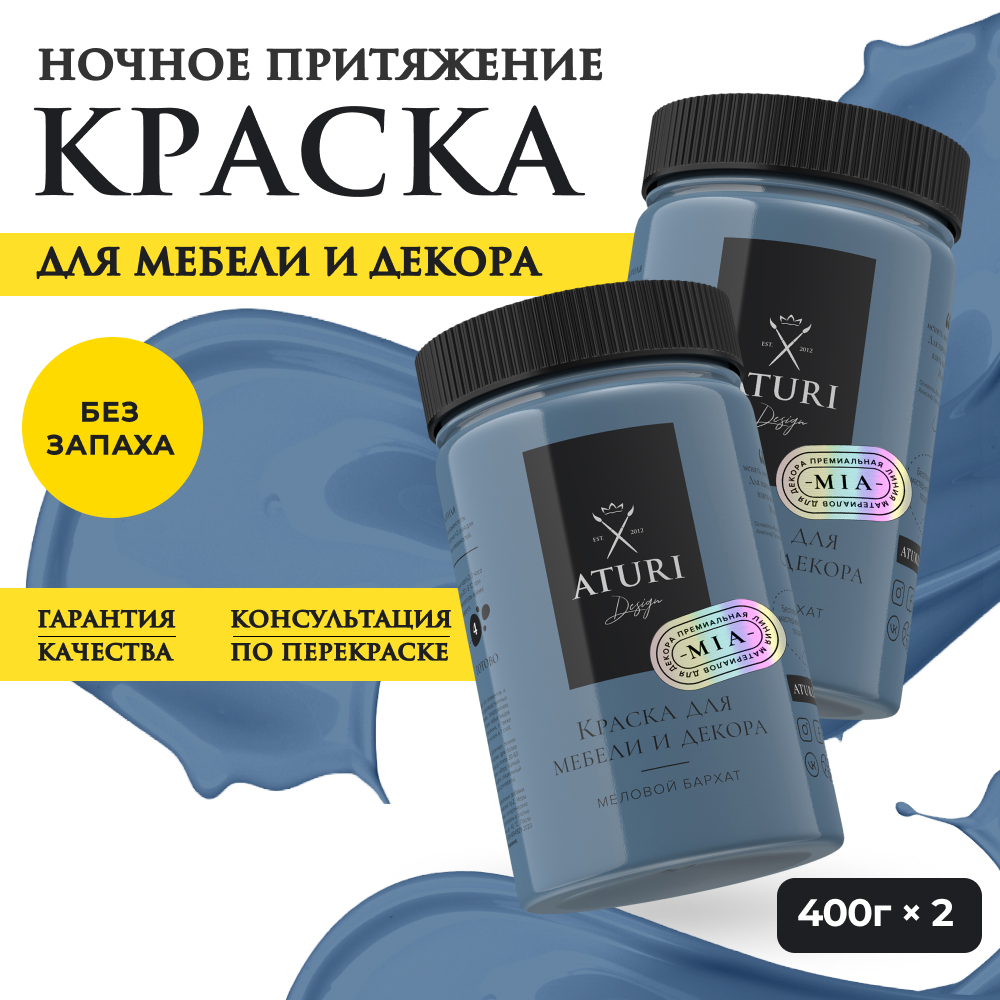 Краска Aturi Design Mia для мебели и декора Набор 400 г х 2 шт Ночное притяжение 2200₽