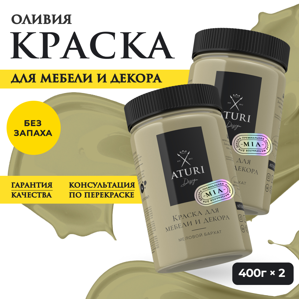 

Краска Aturi Design Mia для мебели и декора; Набор, 400 г х 2 шт., Оливия, Зеленый, Набор миа 2