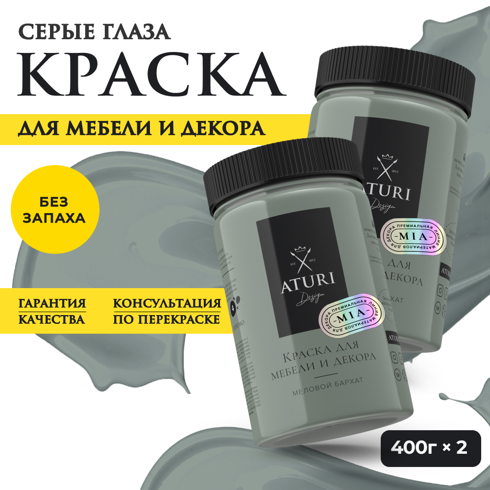 Краска Aturi Design Mia для мебели и декора Набор 400 г х 2 шт Серые глаза 2200₽