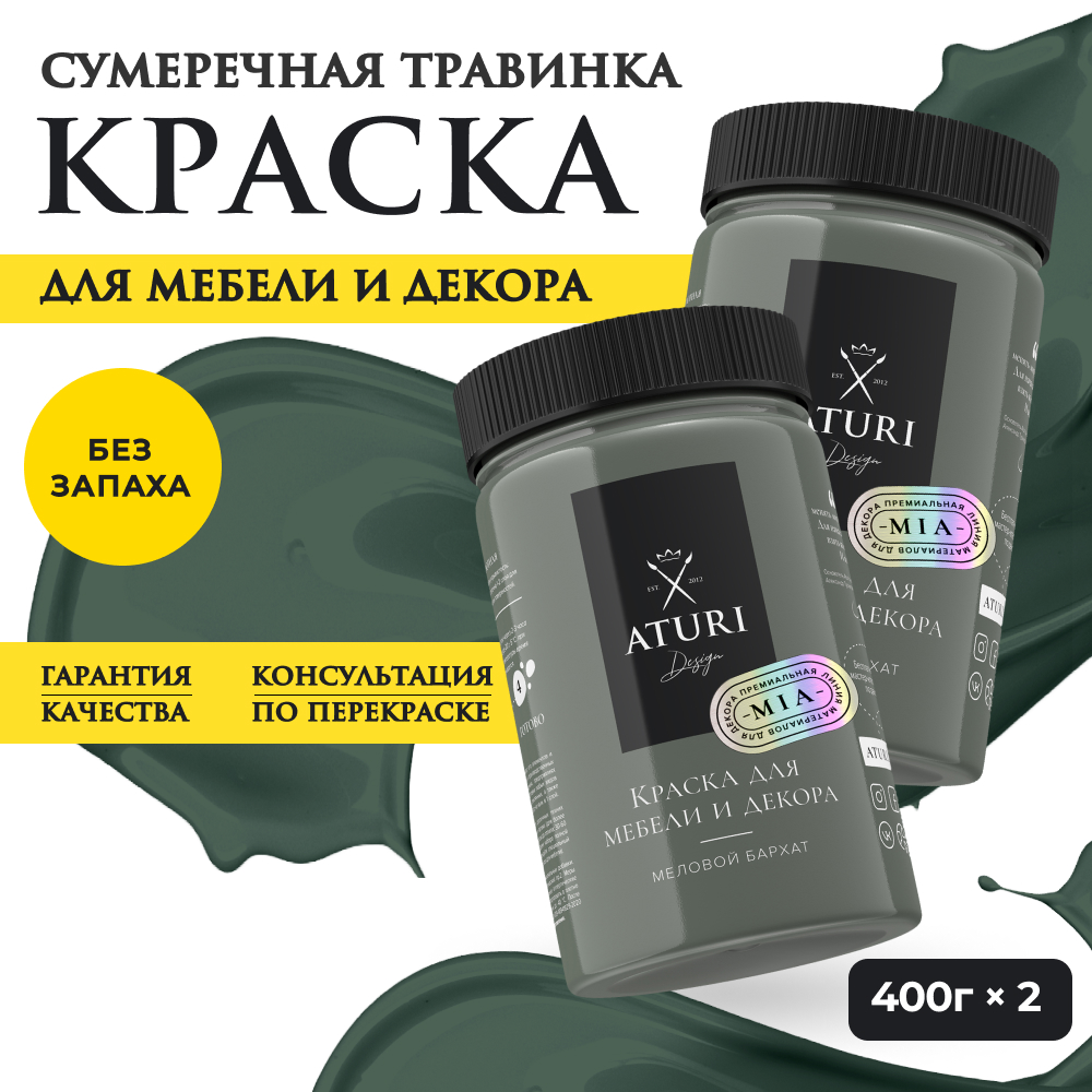 Краска Aturi Design Mia для мебели и декора Набор 400 г х 2 шт Сумеречная травинка 2200₽