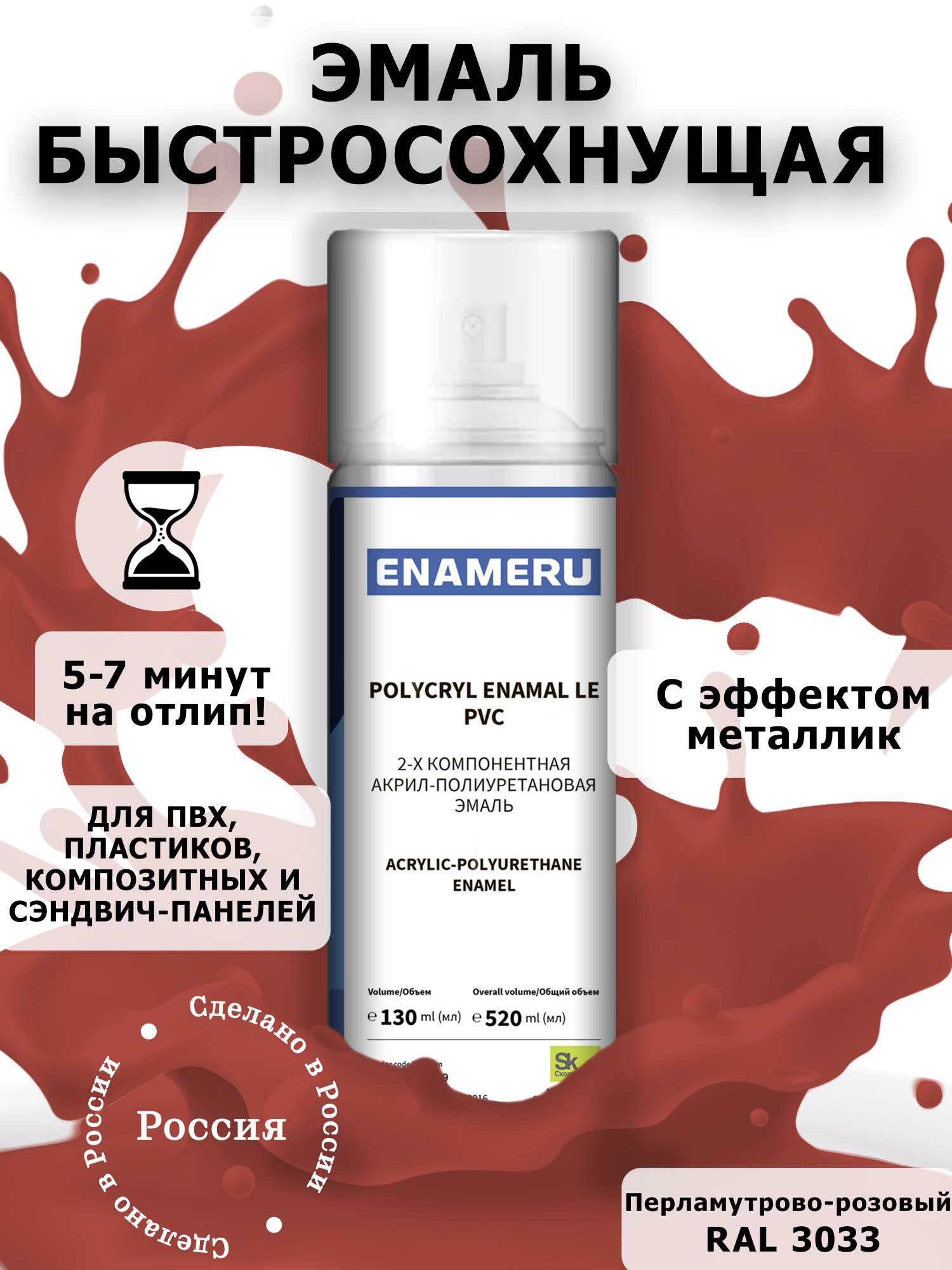 Аэрозольная краска Enameru для ПВХ, Пластика Акрил-полиуретановая 520 мл RAL 3033