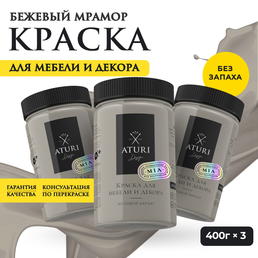 

Краска Aturi Design Mia для мебели и декора; Набор, 400 г х 3 шт., Бежевый мрамор, Набор миа 3