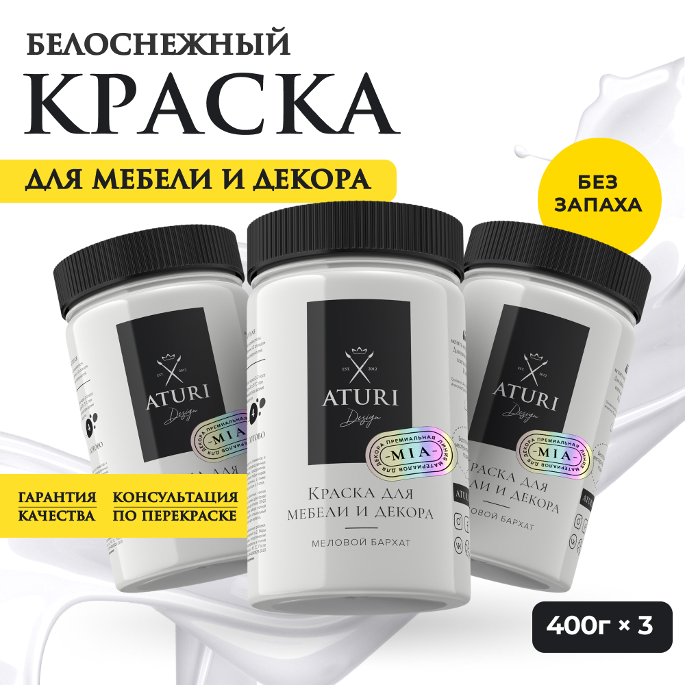 Краска Aturi Design Mia для мебели и декора Набор 400 г х 3 шт Белоснежный 3200₽