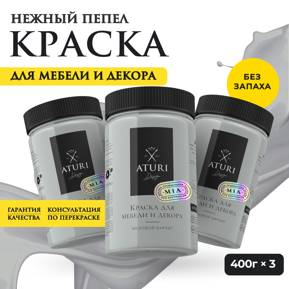 Краска Aturi Design Mia для мебели и декора Набор 400 г х 3 шт Нежный пепел 3200₽