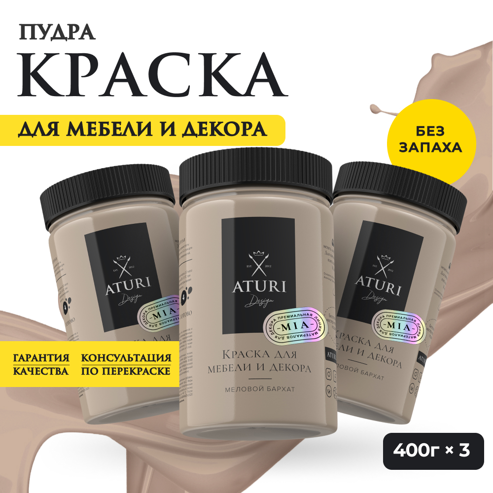 Краска Aturi Design Mia для мебели и декора Набор 400 г х 3 шт Пудра 3200₽