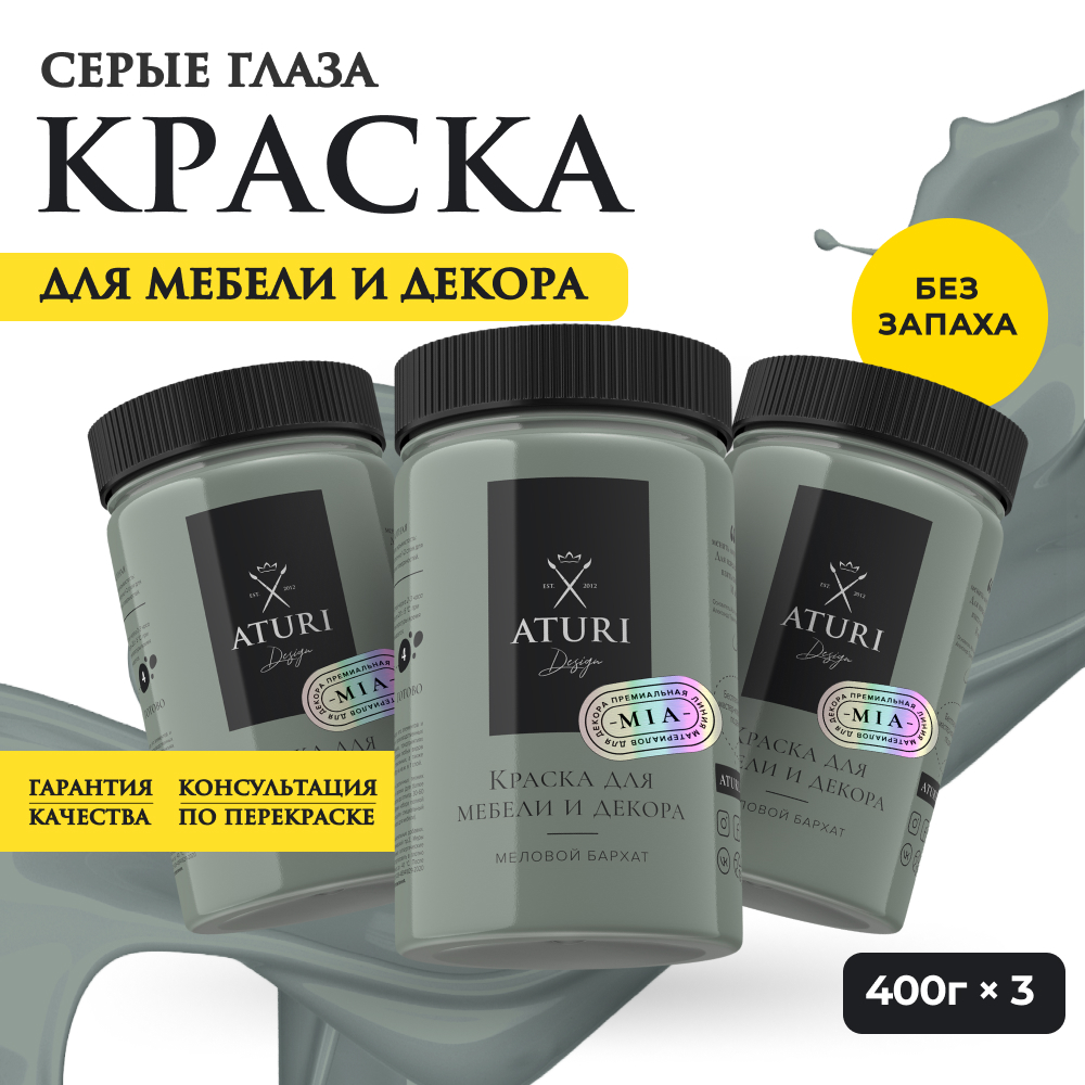 Краска Aturi Design Mia для мебели и декора Набор 400 г х 3 шт Серые глаза 3200₽