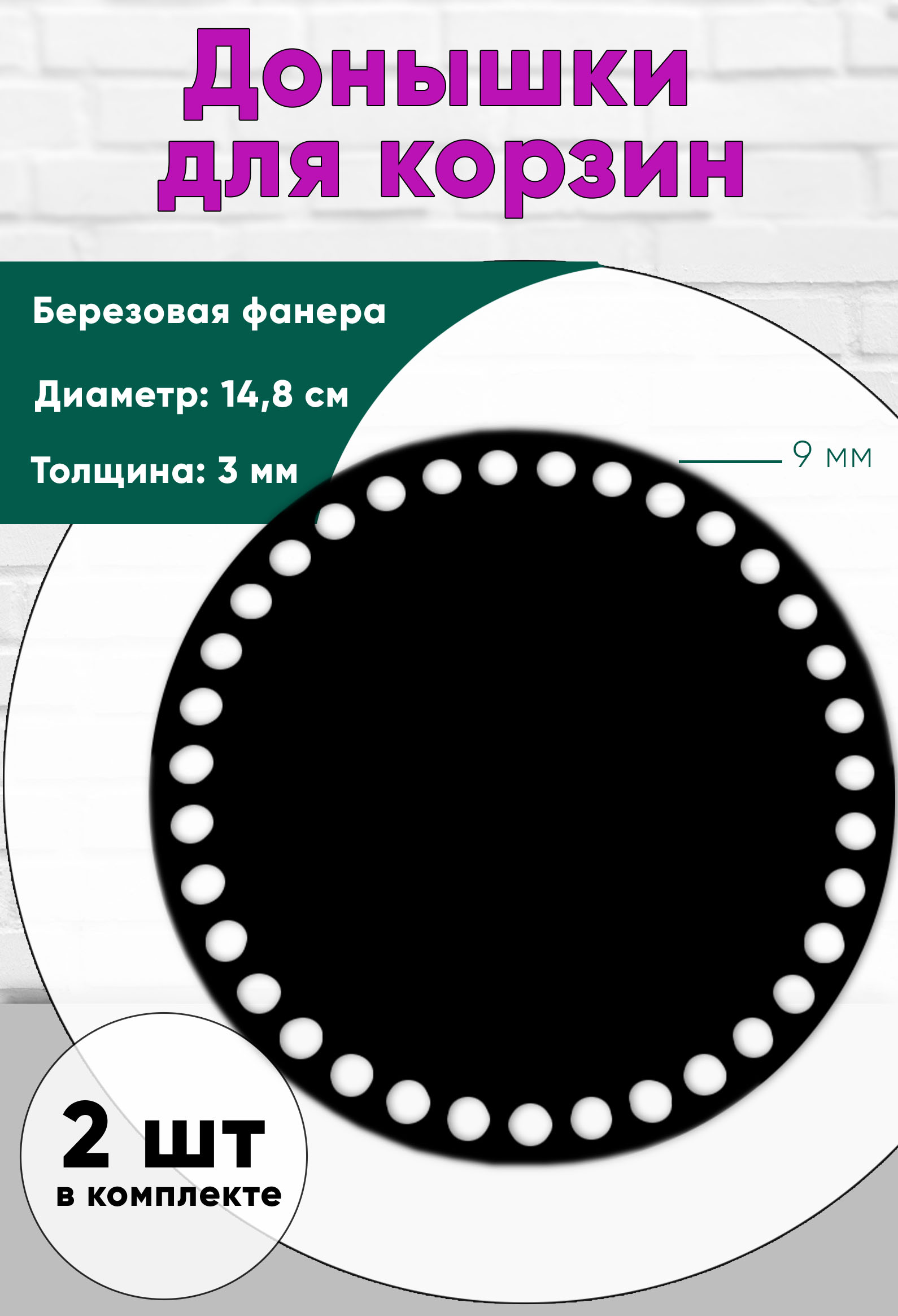 Донышки для вязания ЦентрМаг 14,8 см, круги, 9 мм, черный 00-01092423