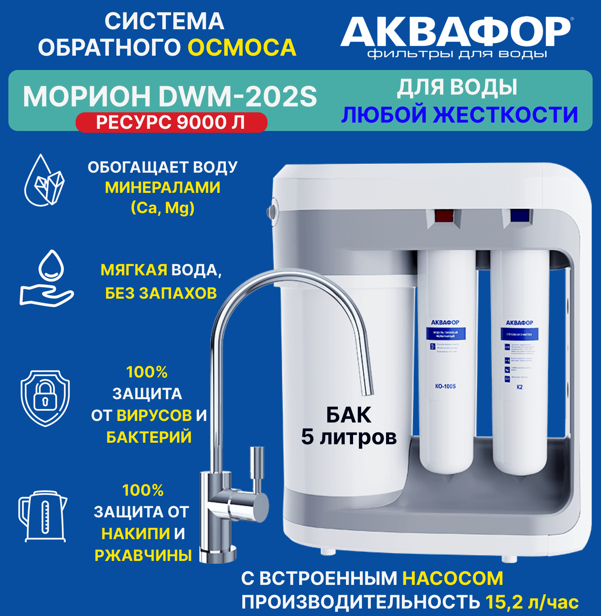 Фильтр для воды Аквафор Морион DWM-202S, с насосом, под мойку