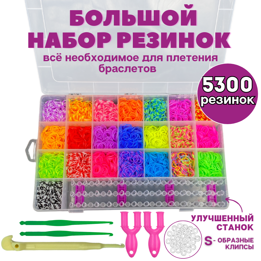 Набор резинок для плетения браслетов spinmarket 5300 шт резиночки для плетения браслетов rainbow loom коллекция средневековье фуксия