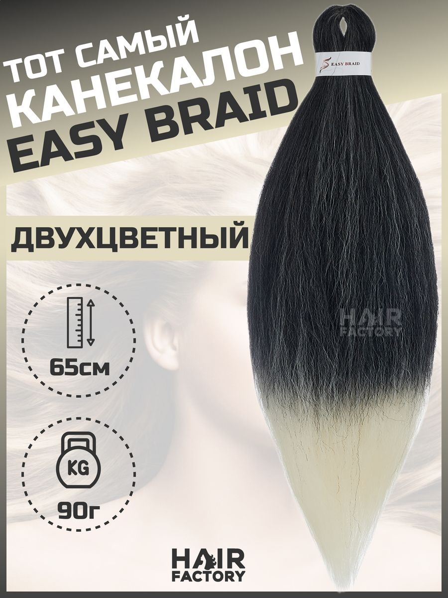 Канекалон Easy Braid HAIR Factory темный и светлый 65 см