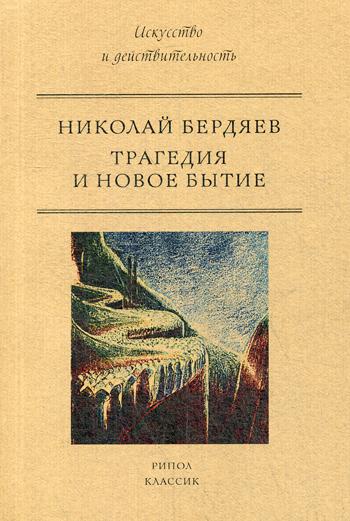 фото Книга трагедия и новое бытие рипол-классик