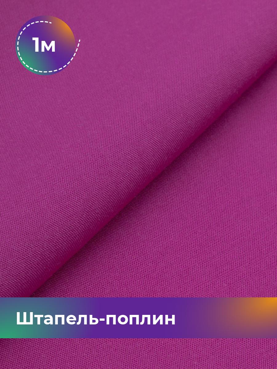 

Ткань Штапель-поплин однотонный Shilla, отрез 1 м * 140 см, Розовый