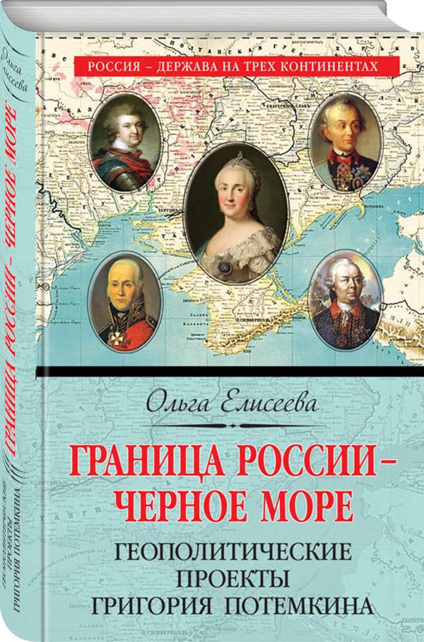 фото Книга граница россии – черное море. геополитические проекты григория потемкина эксмо