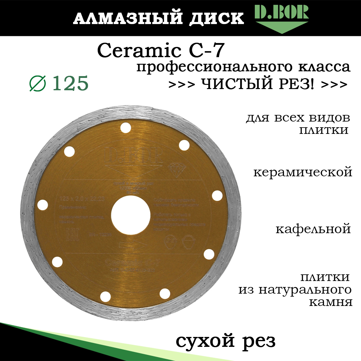 фото Диск алмазный d.bor ceramic c-7 125 мм для керамической плитки, камня чистый сухой