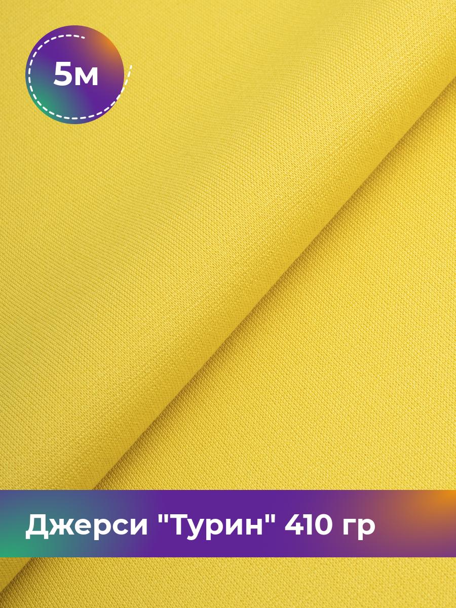 

Ткань Джерси Турин 410 гр Shilla, отрез 5 м * 150 см желтый 5_9842.069, 9008732