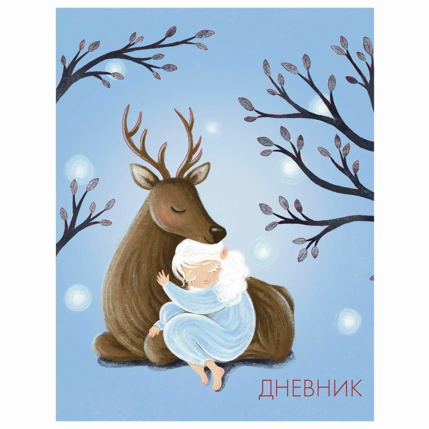 

Дневник 1-11 класс Альт Олененок и девочка, обложка кожзам твердая, фольга, 48 л.