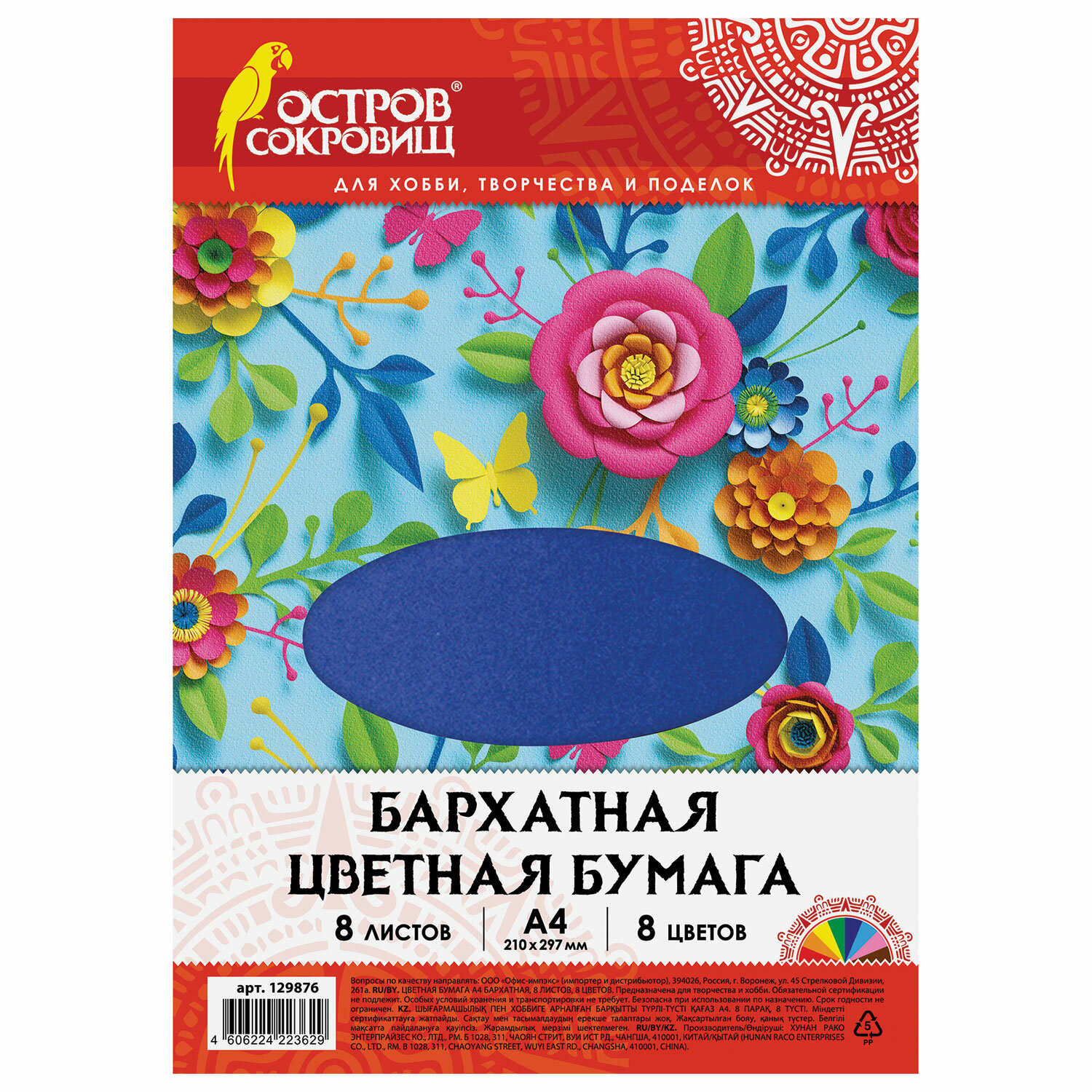 

Цветная бумага ОСТРОВ СОКРОВИЩ А4 бархатная, 8 листов, 8 цветов