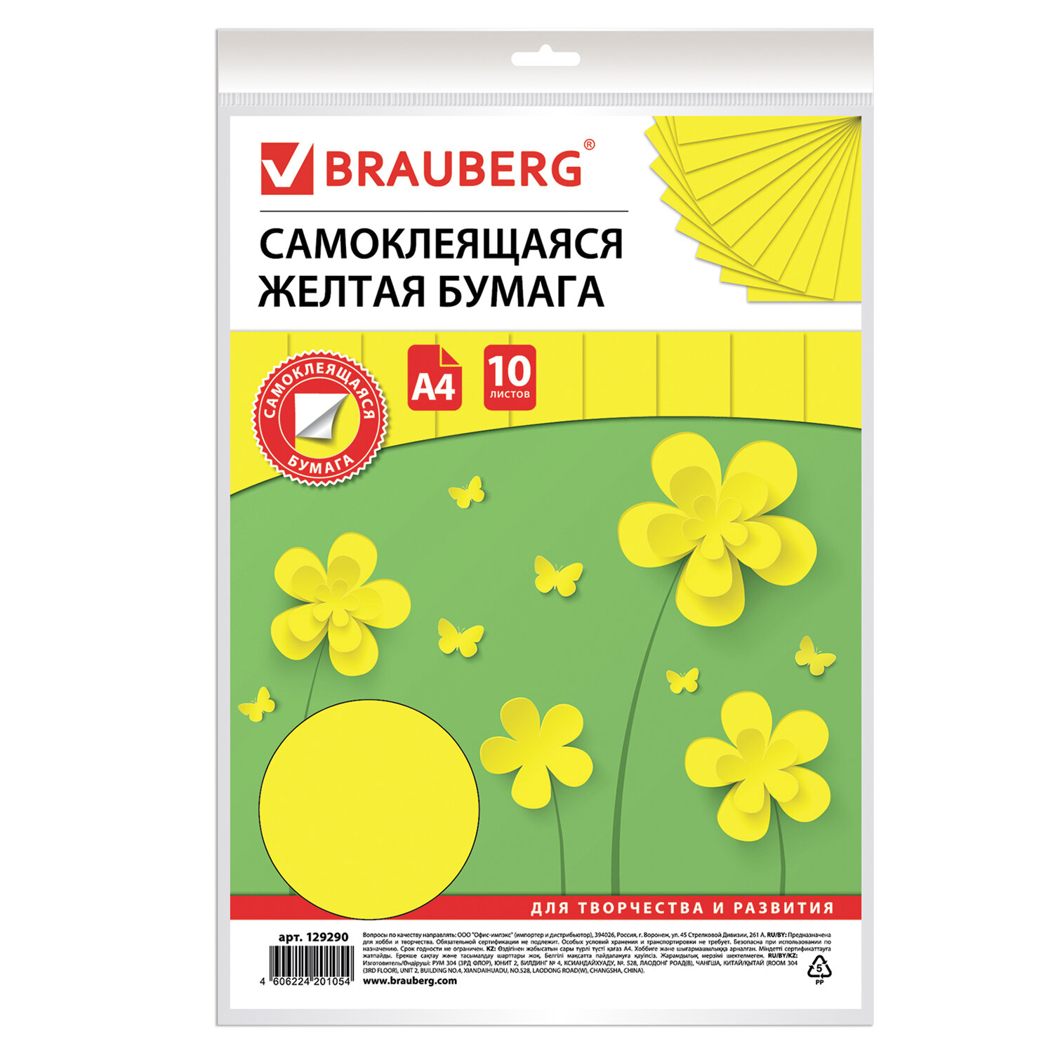 

Цветная бумага Brauberg А4 Самоклеящаяся офсетная, желтая, 10 листов