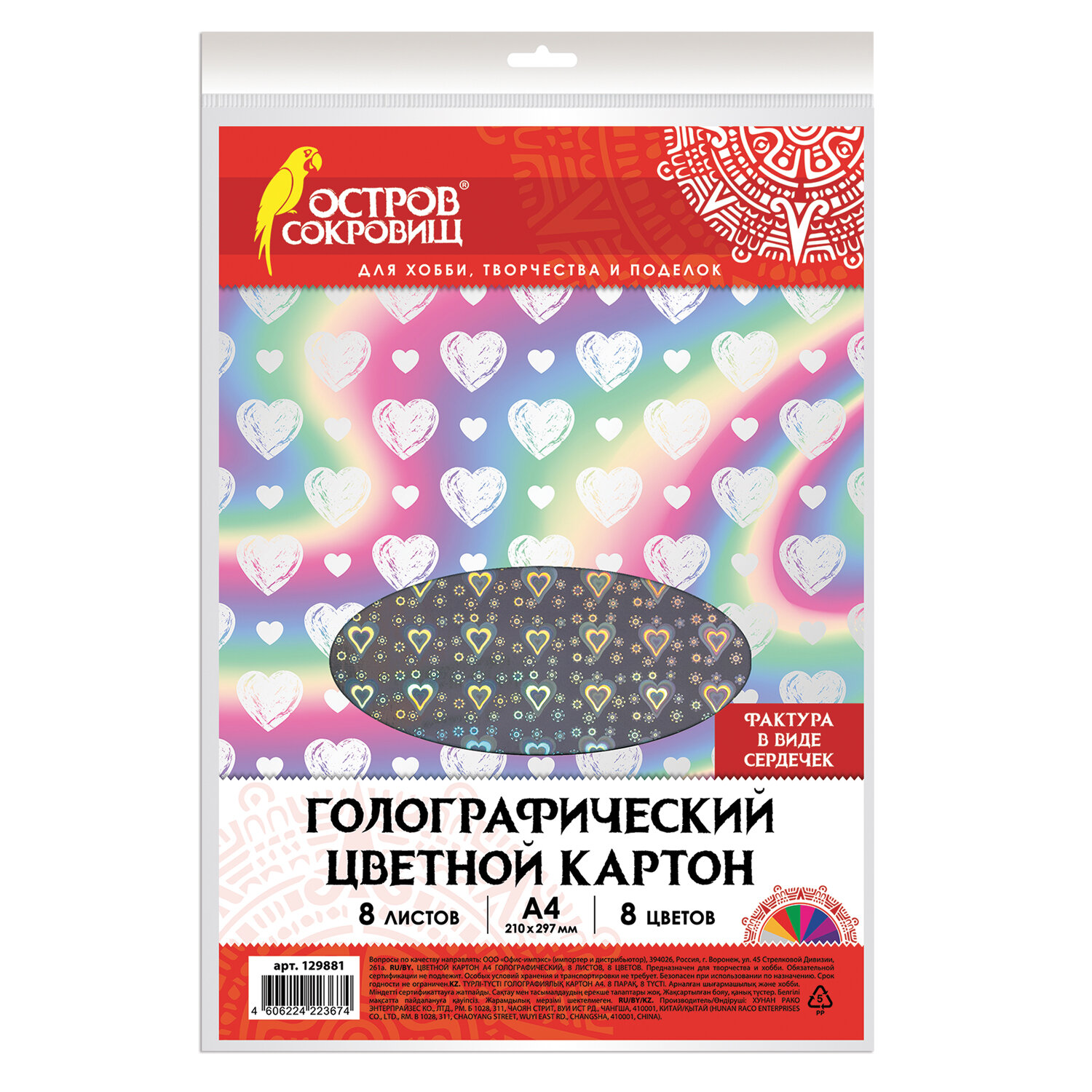 

Цветной картон ОСТРОВ СОКРОВИЩ А4 Сердечки голографический, 8 листов, 8 цветов, Разноцветный