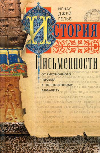 

Книга История письменности, От рисуночного письма к полноценному алфавиту