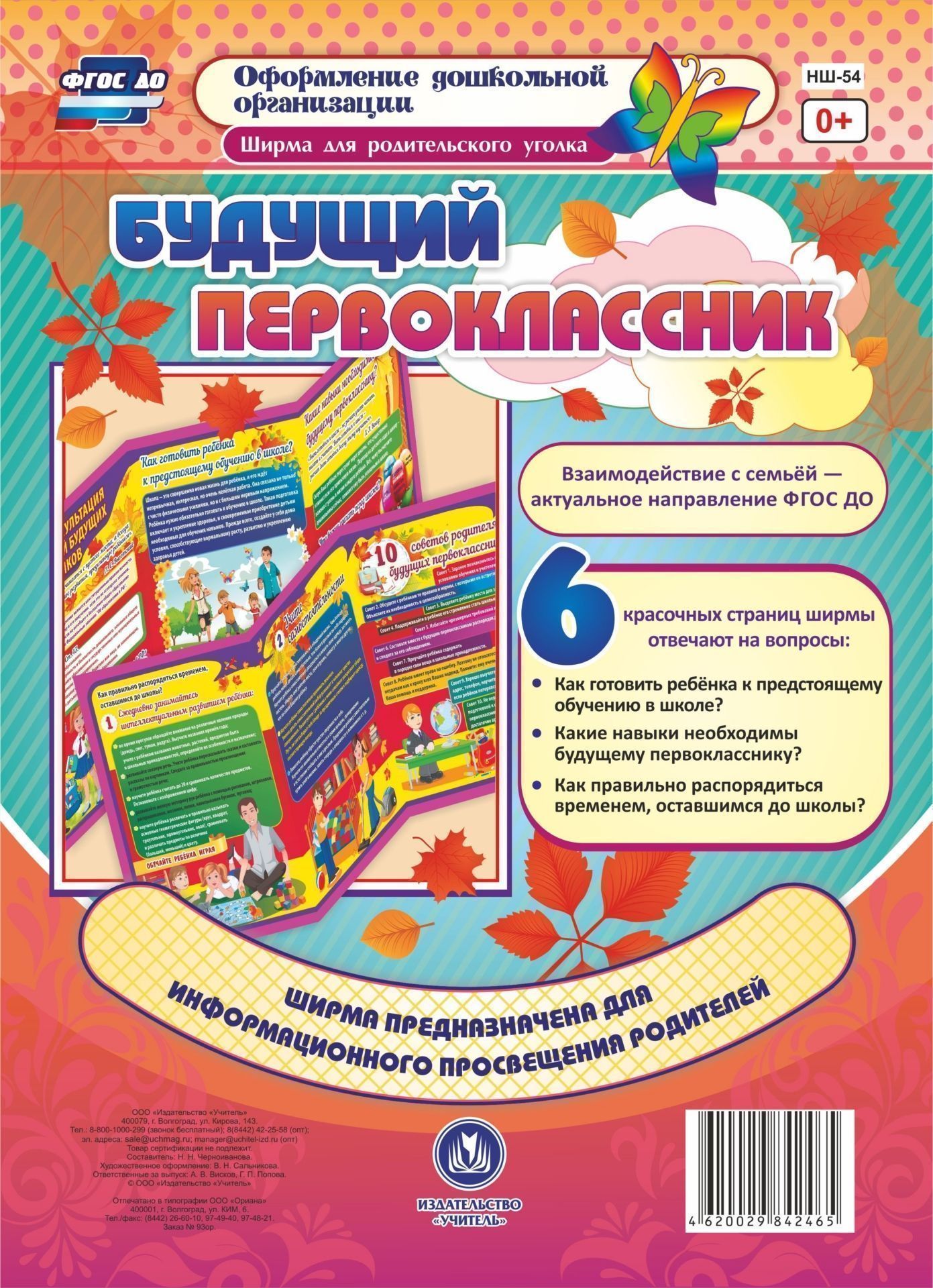 

Ширма для родительского уголка, Будущий первоклассник, ФГОС ДО, Разноцветный