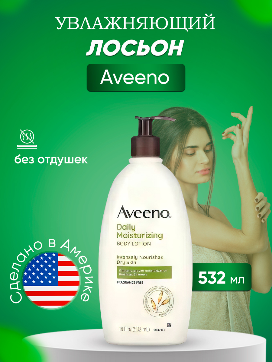 Лосьон Aveeno увлажняющий для ежедневного применения без отдушки 532 мл будущее гуманитарных наук техногуманизм креаторика эротология электронная филология и другие науки xxi века эпштейн м