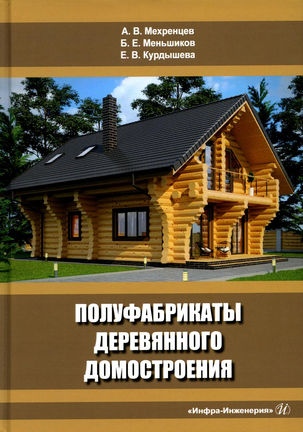 

Полуфабрикаты деревянного домостроения 3-е издание, переработанное и дополненное