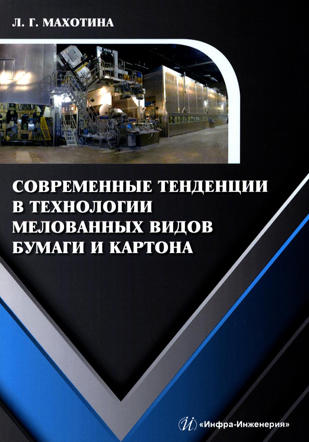

Современные тенденции в технологии мелованных видов бумаги и картона