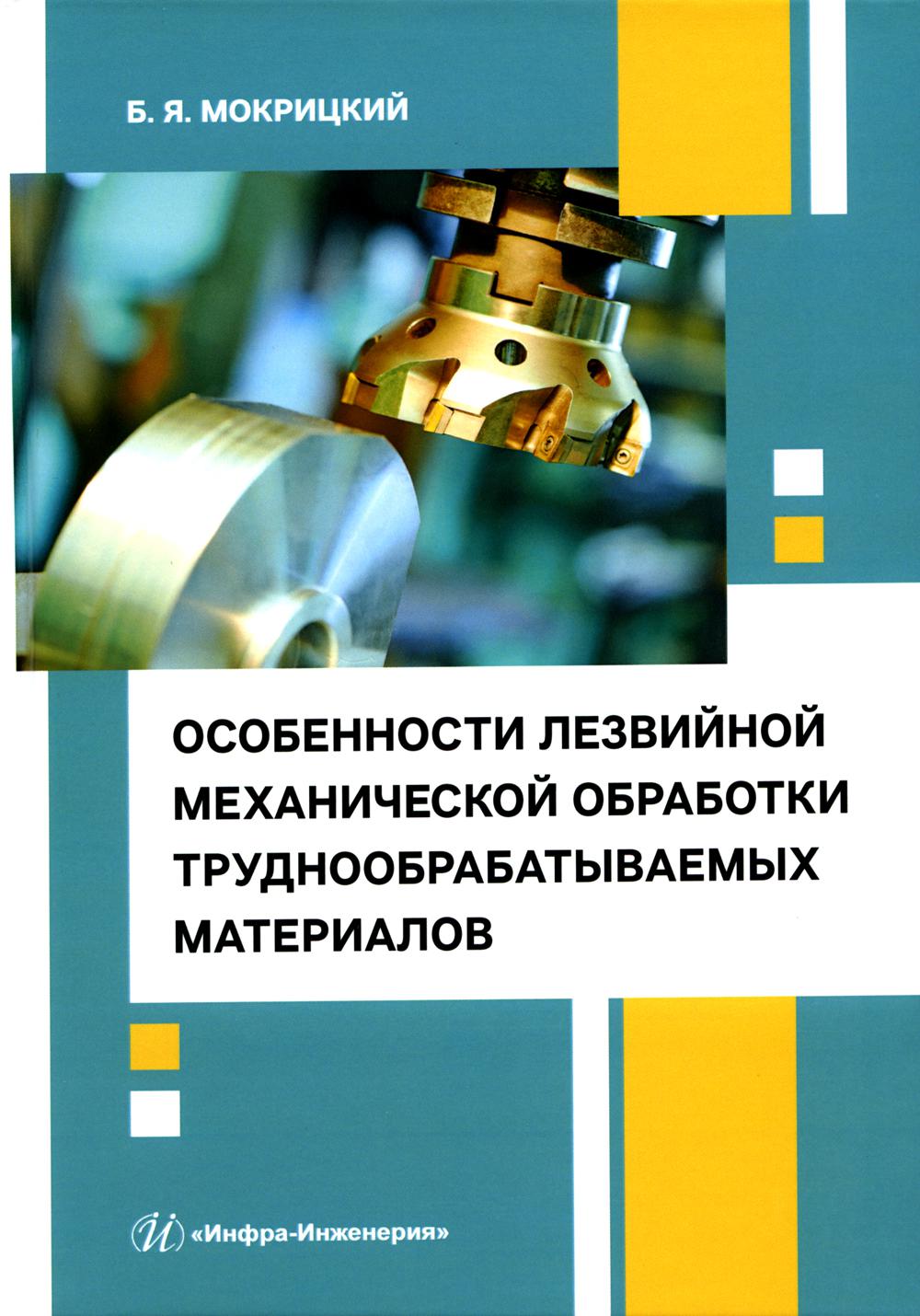 

Особенности лезвийной механической обработки труднообрабатываемых материалов