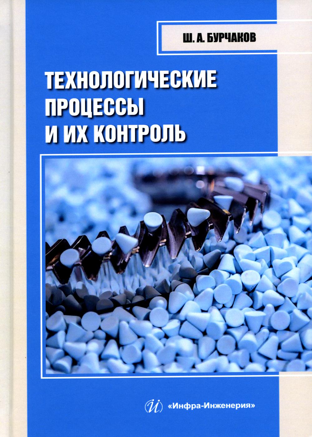 

Технологические процессы и их контроль