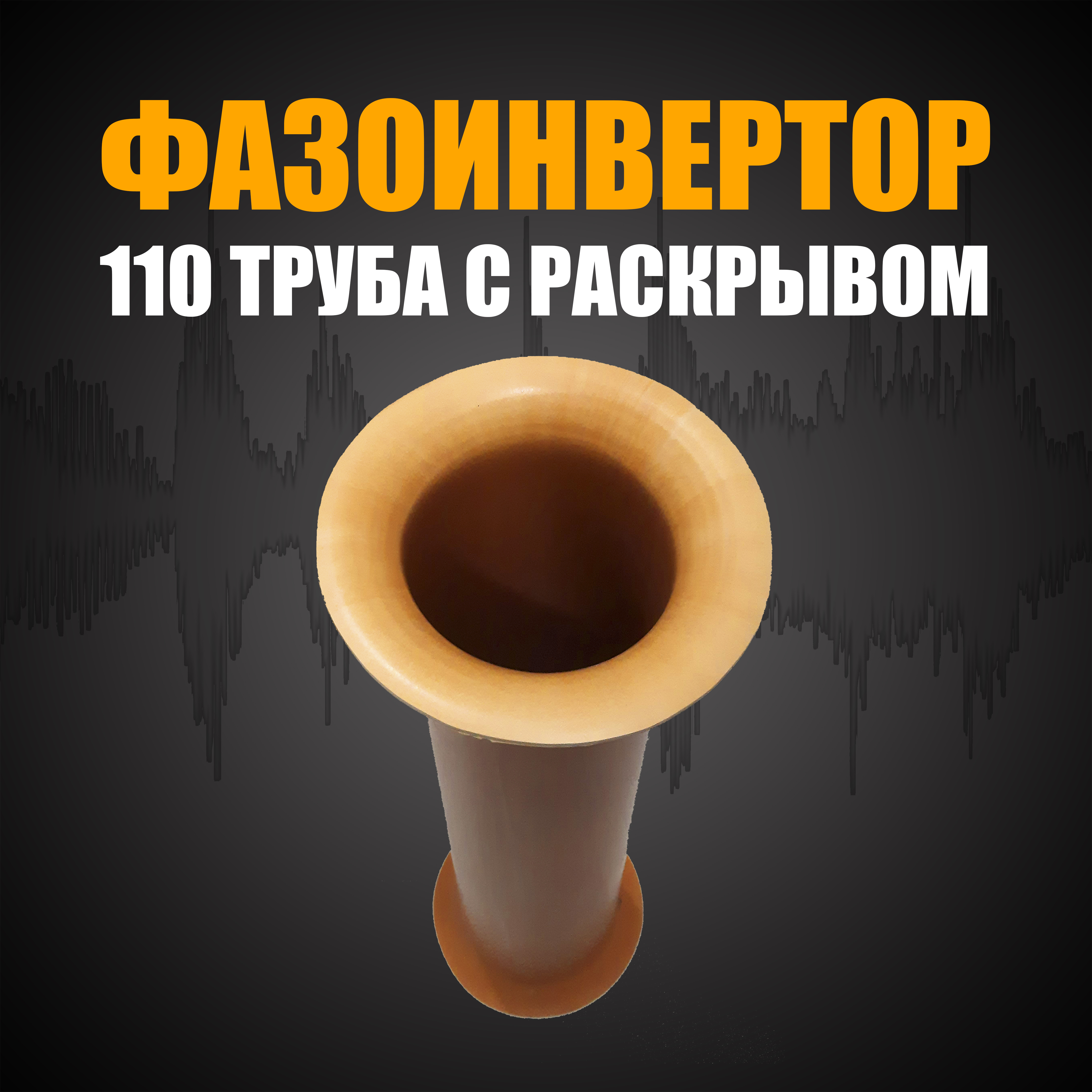 

Фазоинвертор Dragon Audio 110 труба с раскрывом, длина 60 см., Оранжевый, 110 Труба
