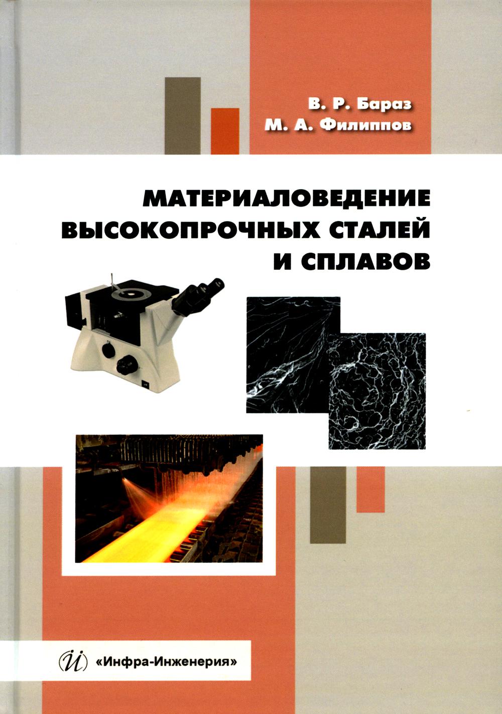 

Материаловедение высокопрочных сталей и сплавов