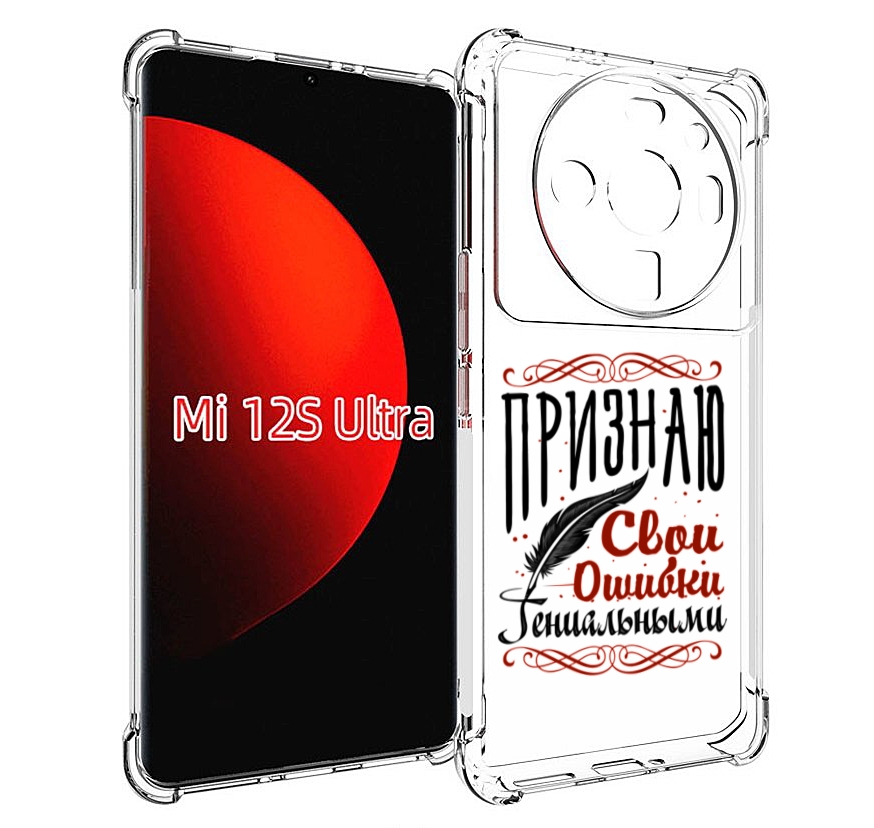 

Чехол MyPads Признаю-ошибки для Xiaomi 12S Ultra, Прозрачный, Tocco