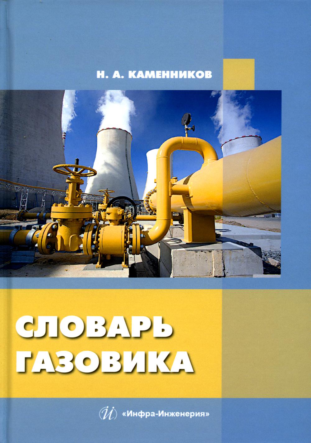 

Словарь газовика