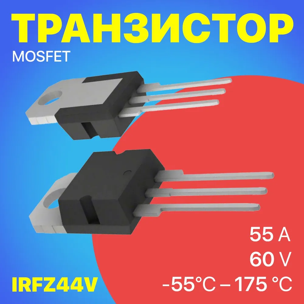 

Транзистор GSMIN IRFZ44V, 60V, 55A, -55+175C, IRFZ44V
