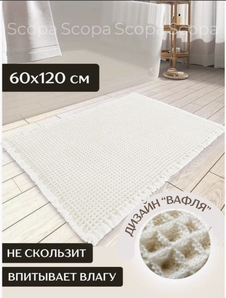 Коврик для ванной Scopa Home молочный 60x120 см