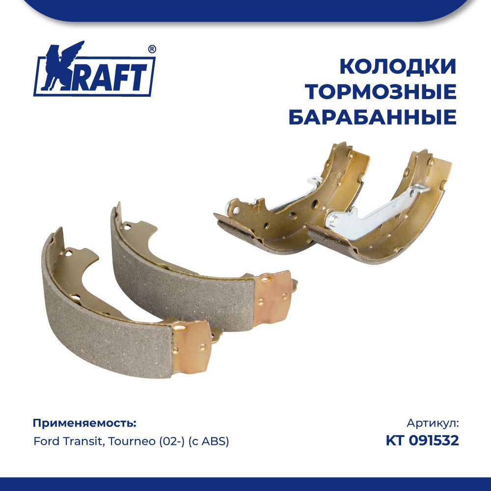 Колодки тормозные барабанные для а/м Ford Transit, Tourneo (02-) (с ABS) KRAFT KT 091532