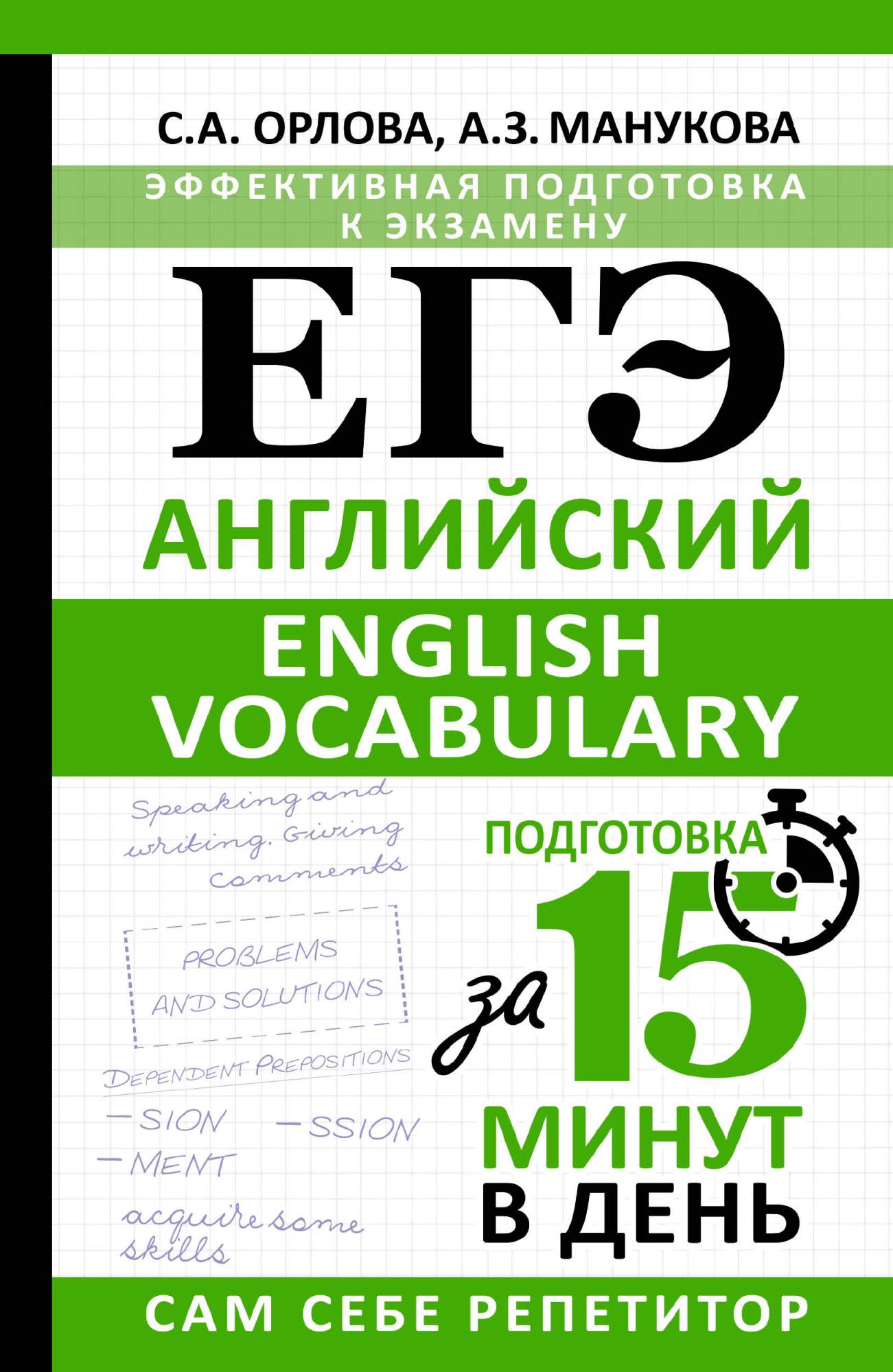 

ЕГЭ Английский, Сам себе репетитор. Подготовка за 15 минут