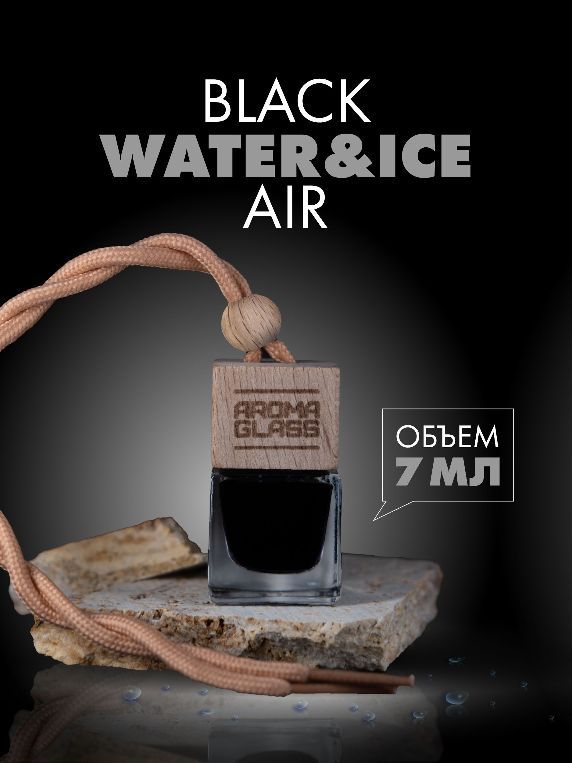 

Ароматизатор для автомобиля Fouettele AG Black Water&Ice Air, 7 мл, AG