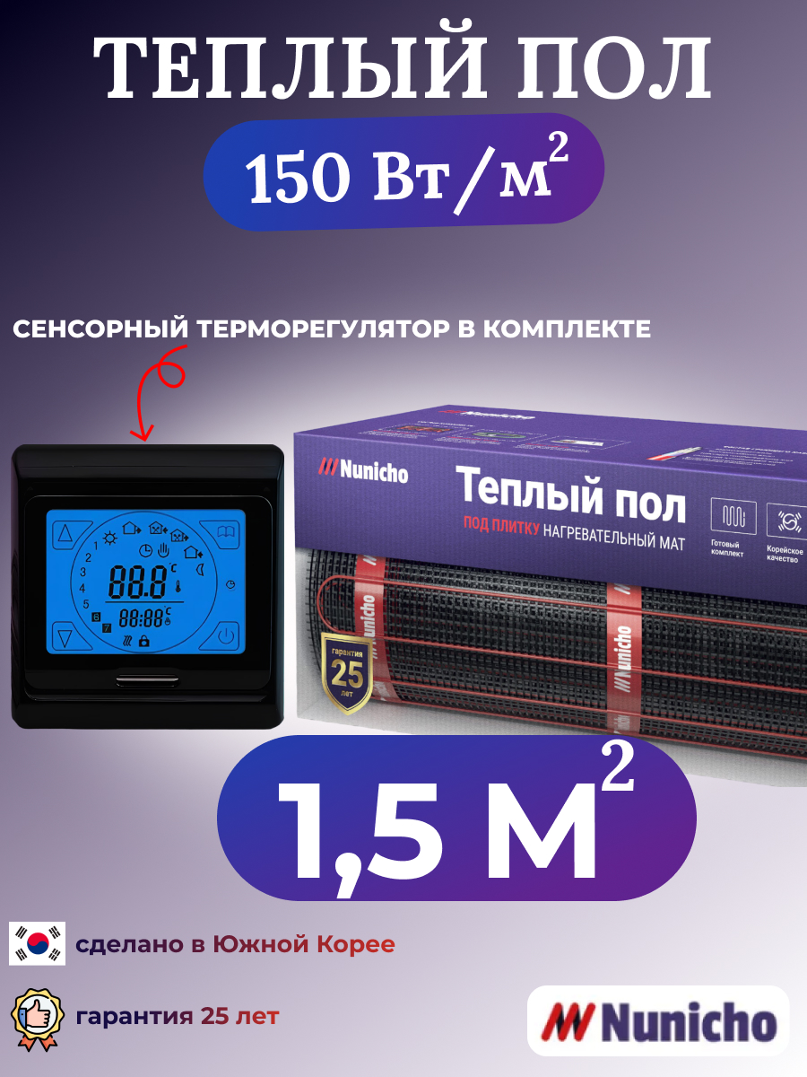 

Электрический теплый пол NUNICHO NNC15091B 1,5 м2 с сенсорным черным терморегулятором, NNC15091B