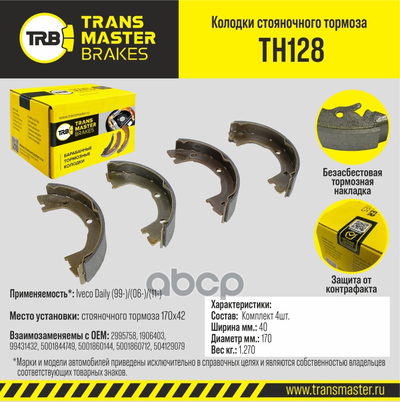

Тормозные колодки TRANSMASTER барабанные TH128