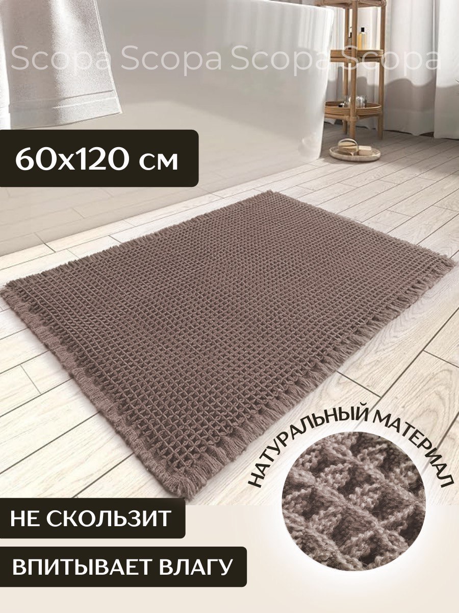 Коврик для ванной Scopa Home коричневый 60x120 см