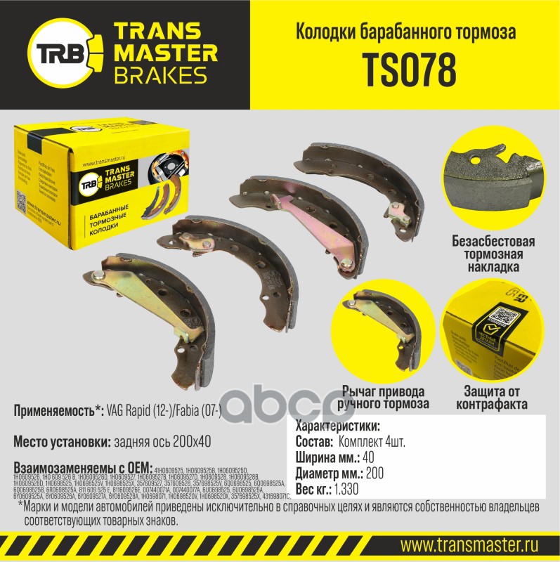 

Тормозные колодки TRANSMASTER барабанные TS078