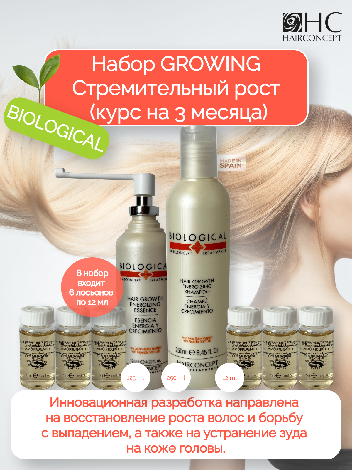 Набор HairConcept стремительный рост волос шампунь 250мл лосьон 72мл эссенция 125мл