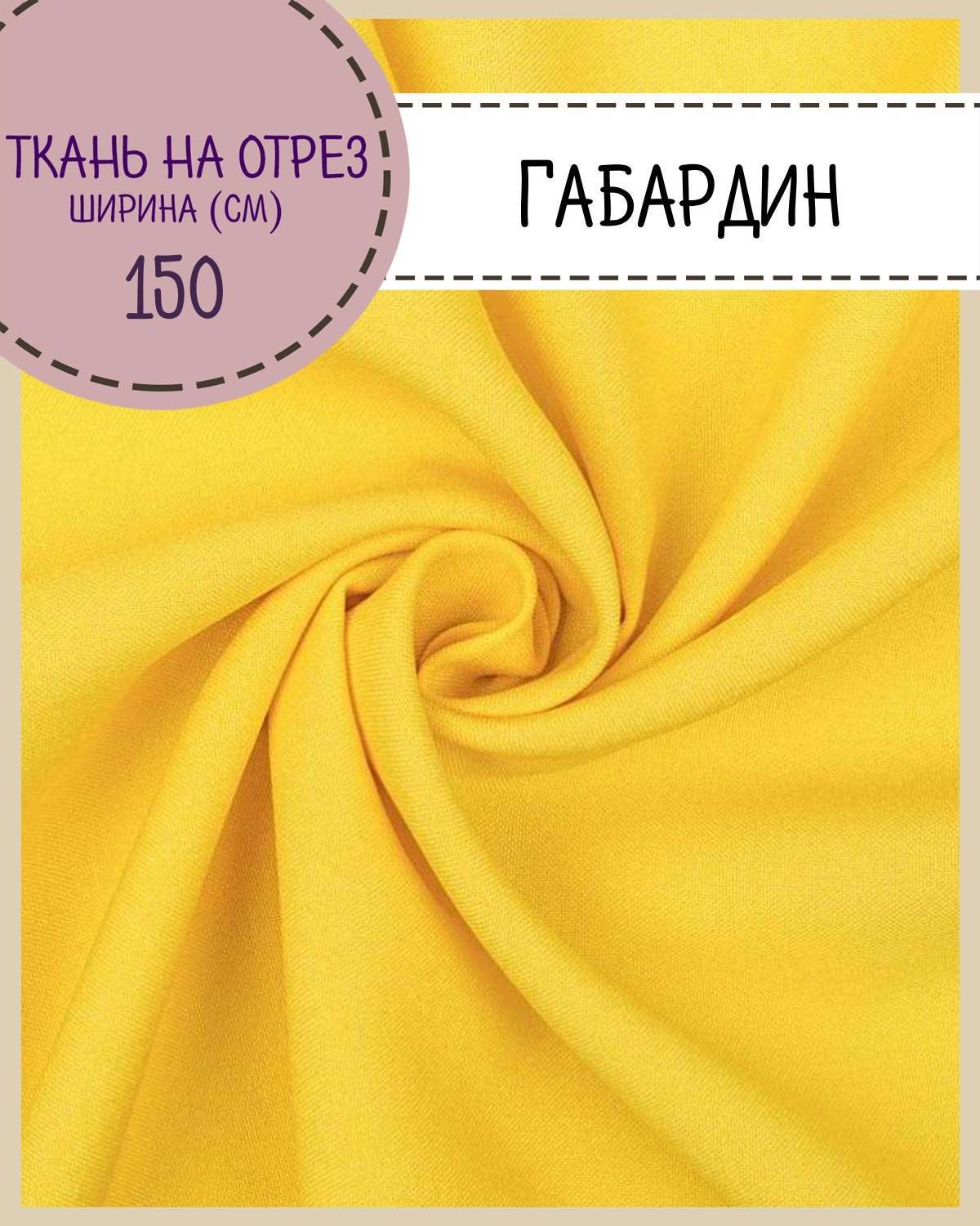 

Ткань Габардин Любодом цвет желтый плотность 160 г м2 ширина 150 см, Габардин