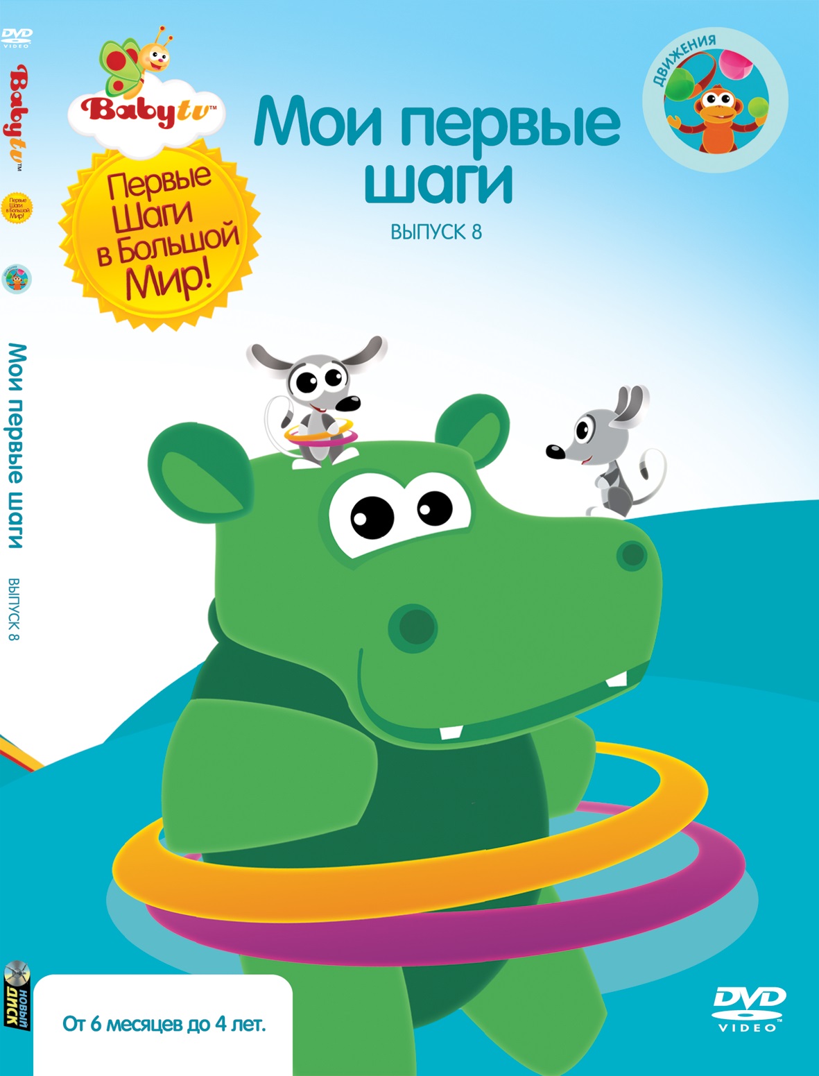 фото Baby tv. выпуск 8 digipack (dvd) новый диск