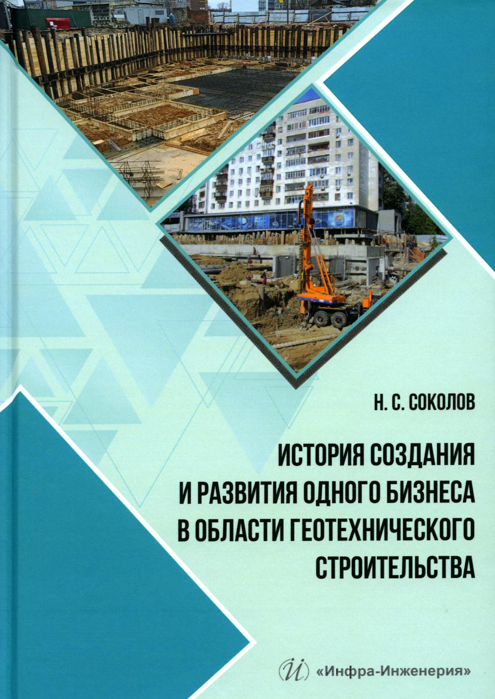 

История создания и развития одного бизнеса в области геотехнического строительства