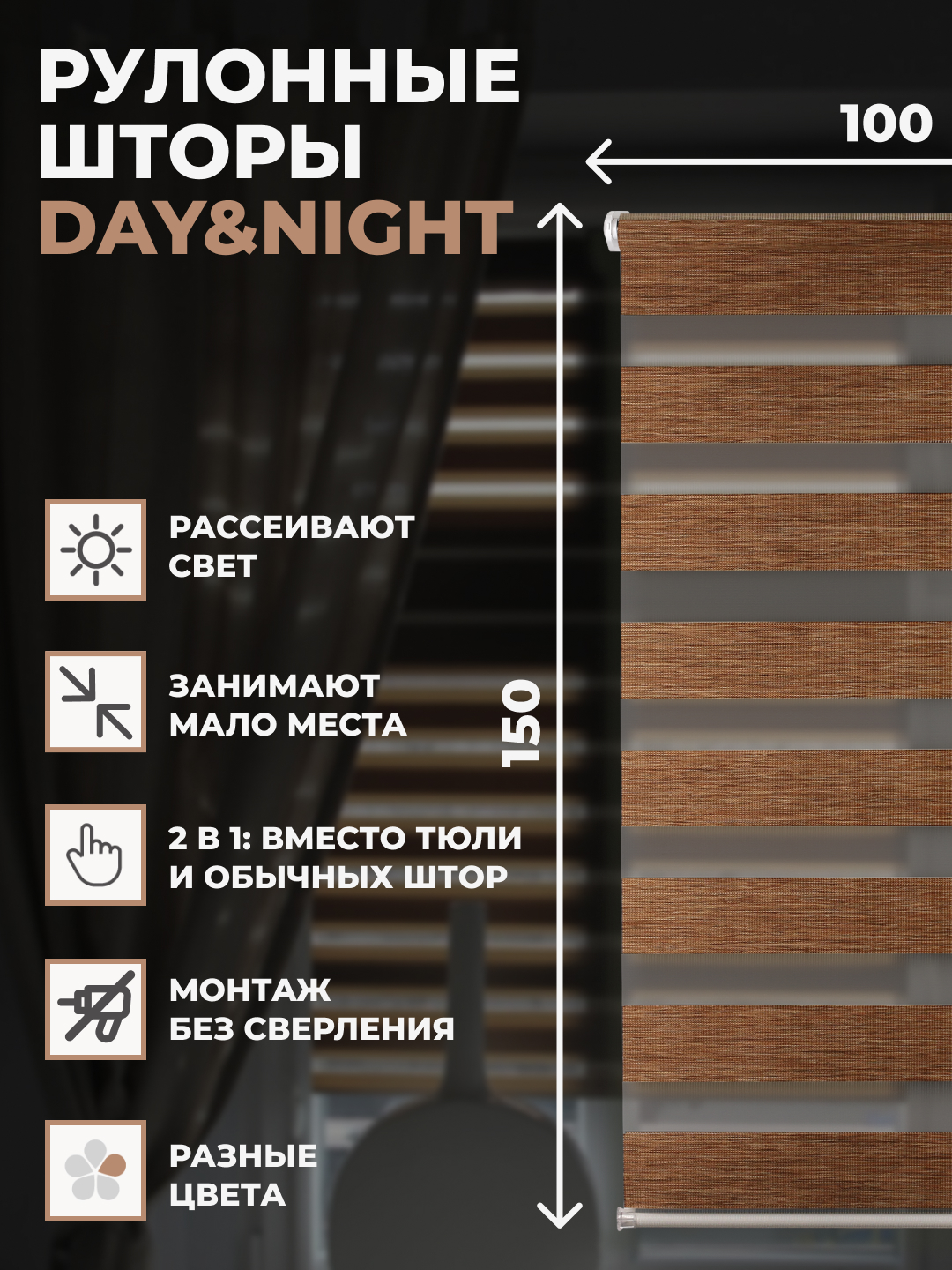 

Рулонные шторы FRANC GARDINER день ночь 100х150см на окно коричневый, DAY & NIGHT