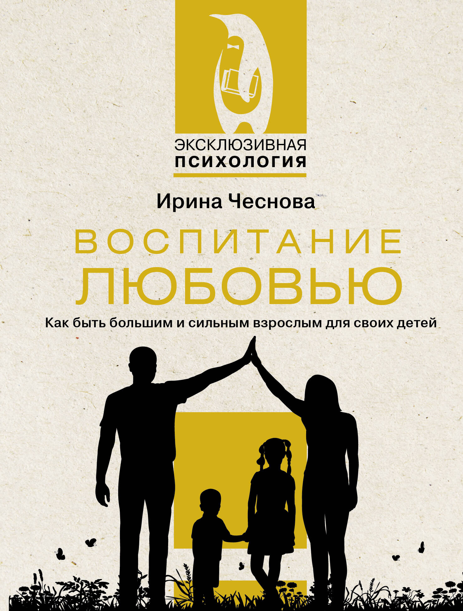 

Воспитание любовью, Эксклюзивная психология