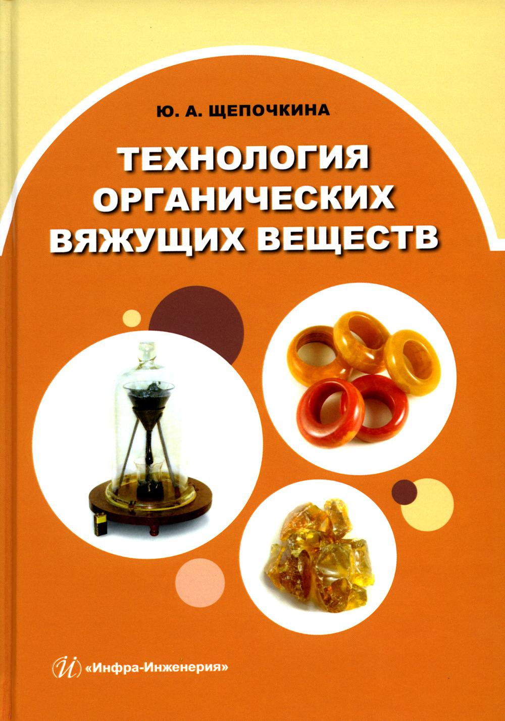 

Технология органических вяжущих веществ